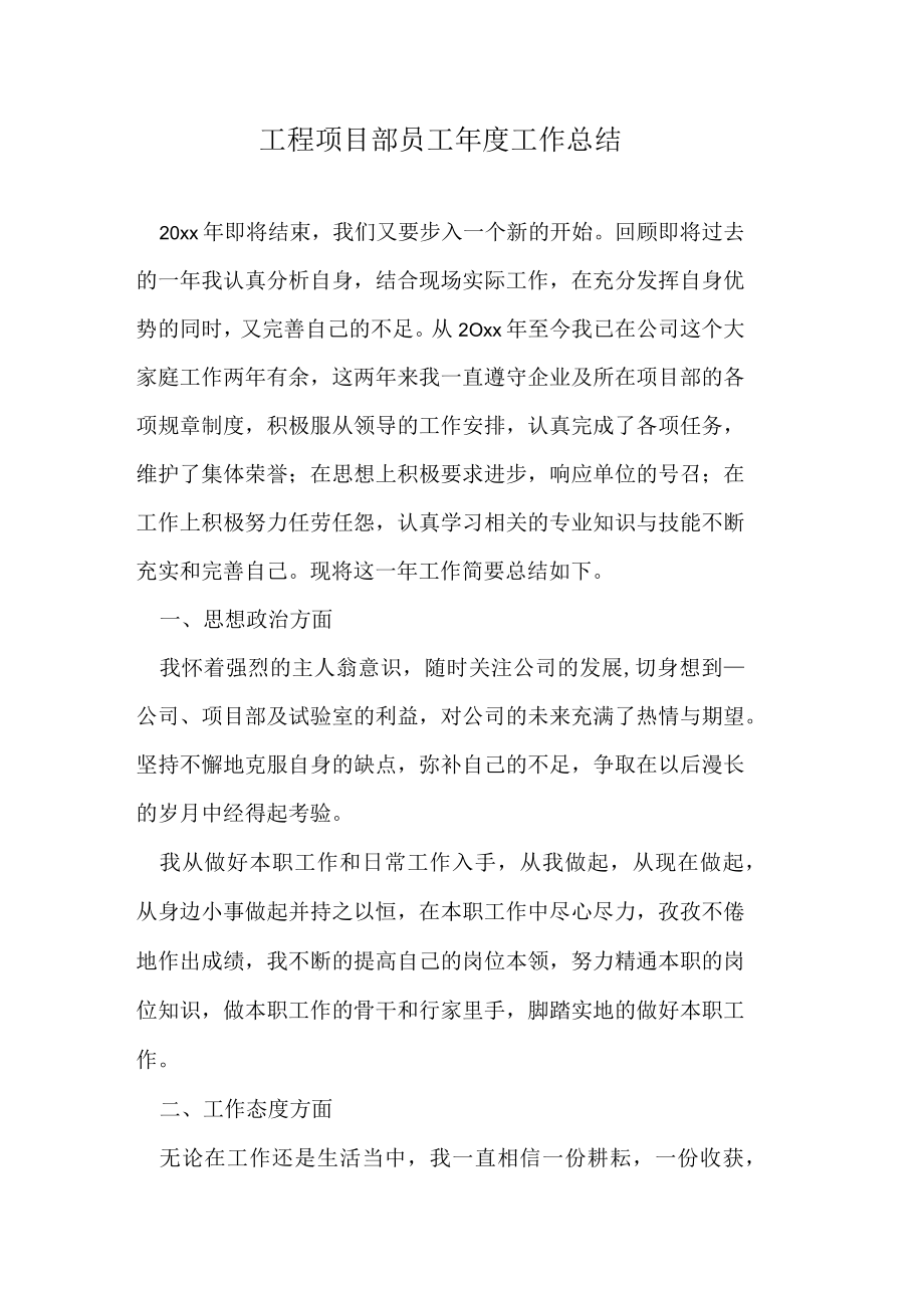 工程项目部员工年度工作总结.docx_第1页