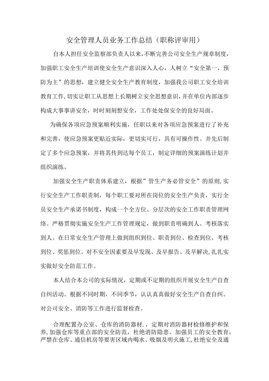 安全管理人员业务工作总结（职称评审用）.docx_第1页