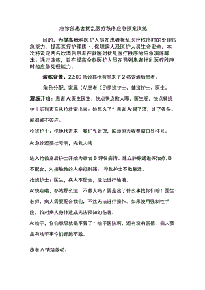 急诊部处理医疗纠纷应急预案演练脚本.docx