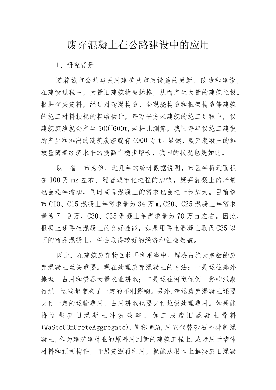 废弃混凝土在公路建设中的应用.docx_第1页