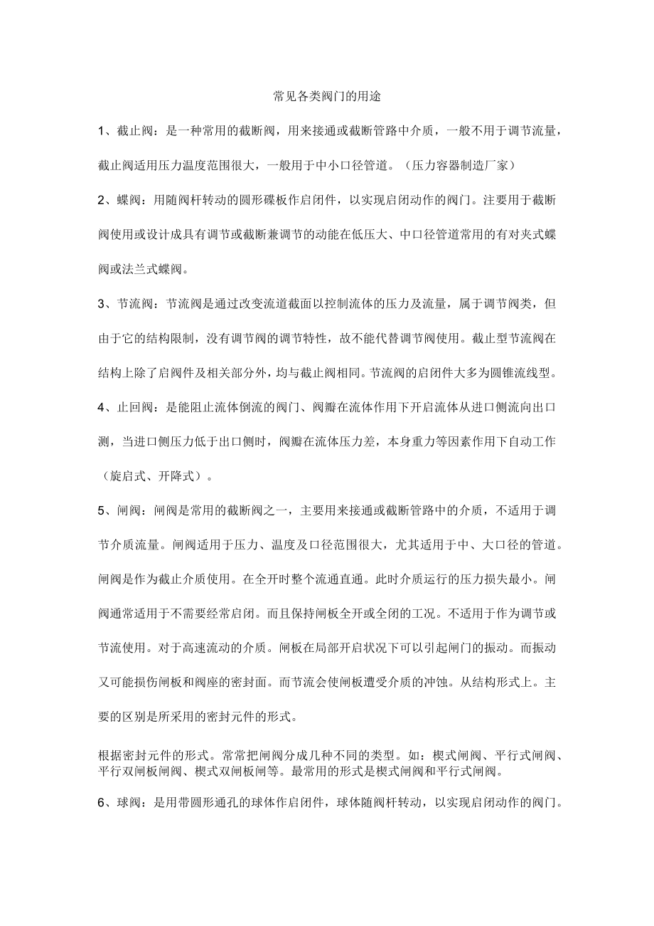 常见各类阀门的用途.docx_第1页