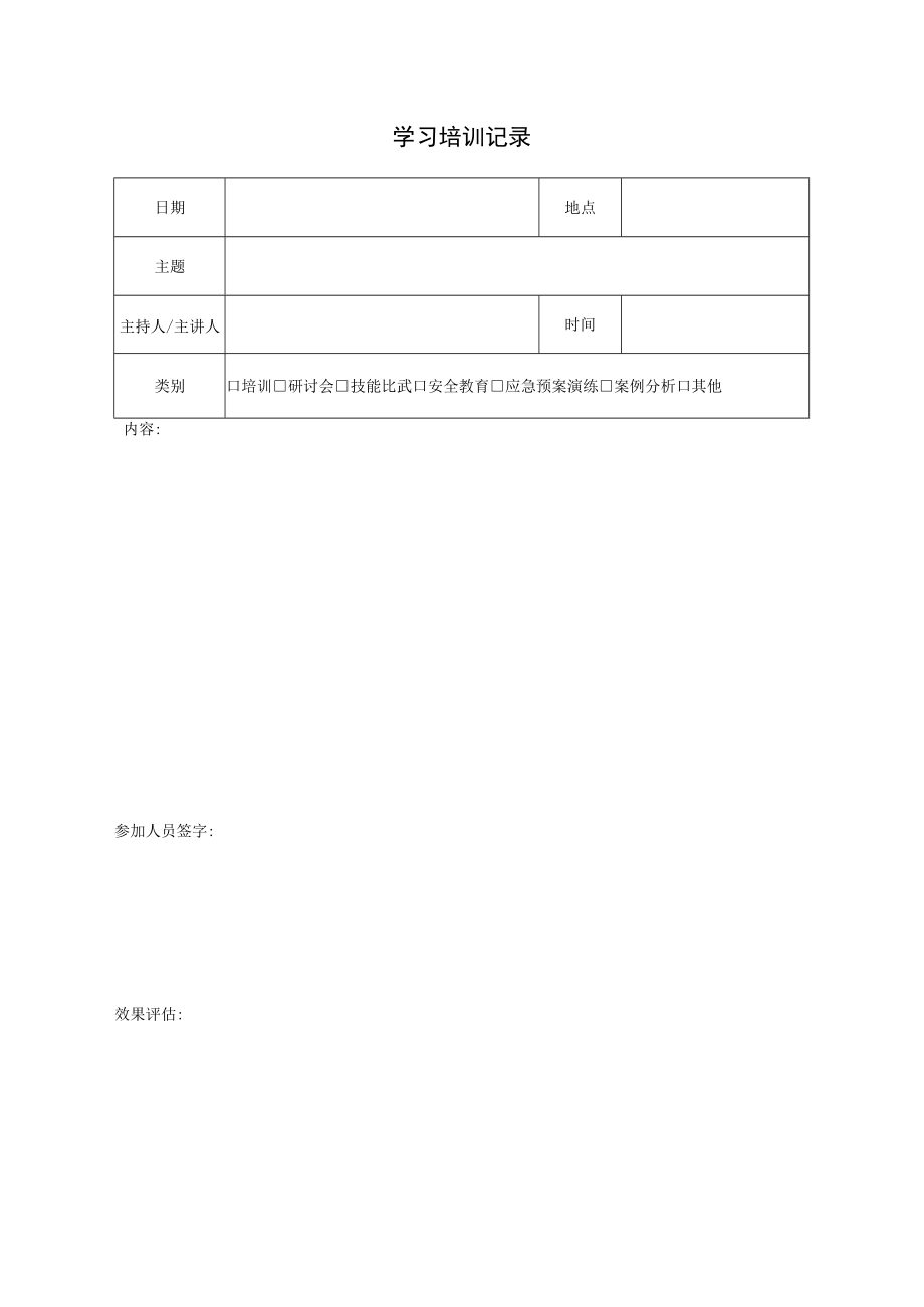 学习培训记录表.docx_第1页