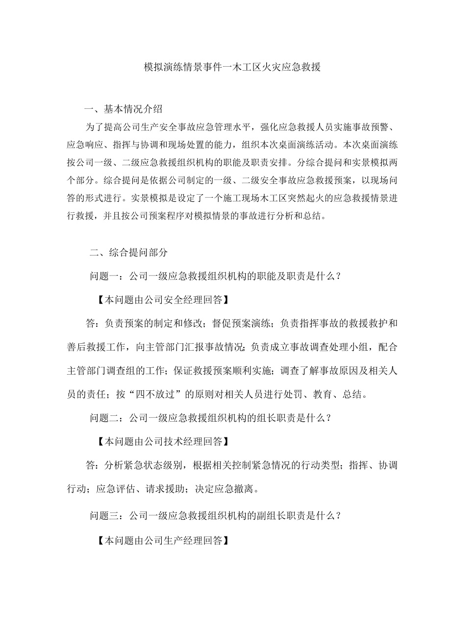 安全事故应急救援预案桌面演练方案导演脚本--精品1.docx_第1页