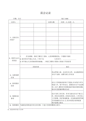 工贸企业晨会记录本.docx