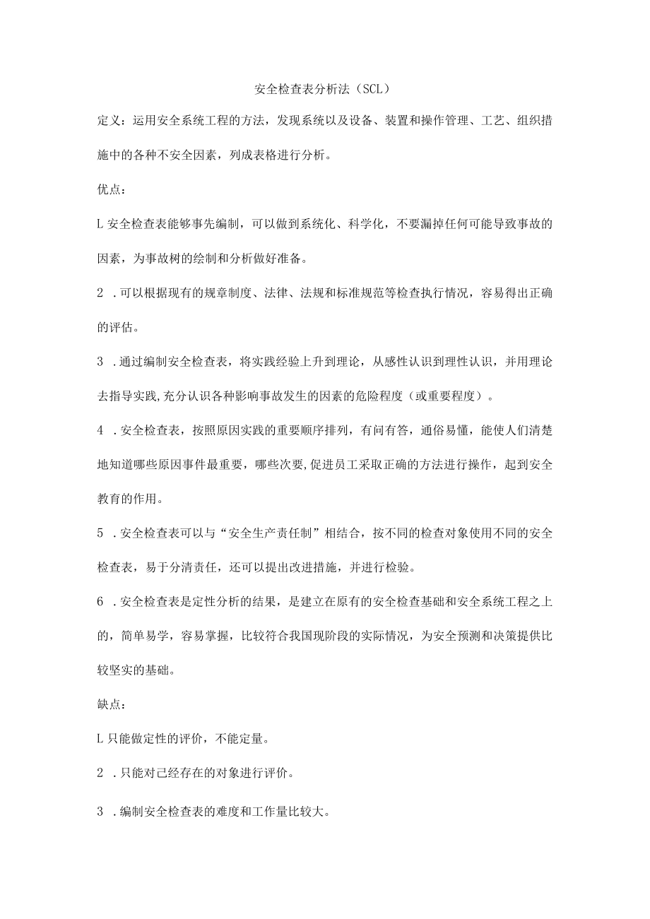 安全检查表分析法（SCL）.docx_第1页