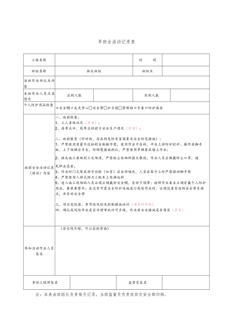 建筑施工抹灰工安全晨会记录.docx_第1页