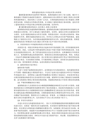 探析建筑结构设计中的技术要点和原则 附论建筑结构设计原则及要点.docx