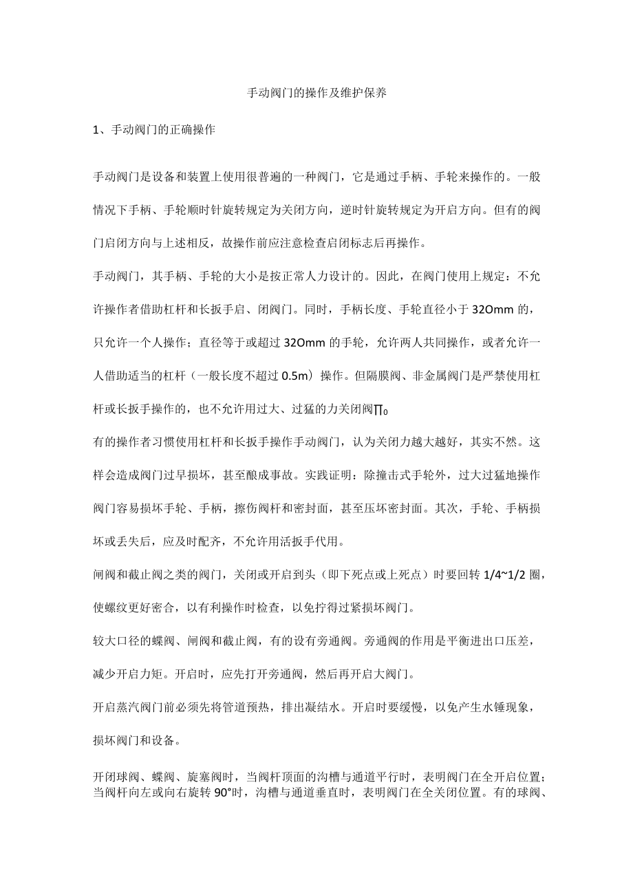 手动阀门的操作及维护保养.docx_第1页