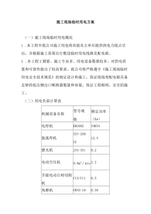 施工现场临时用电方案.docx