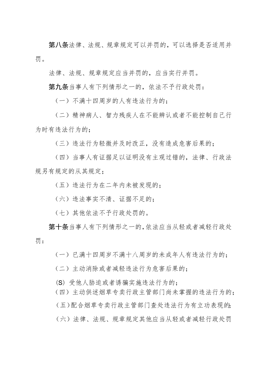 山西省烟草专卖局行政处罚裁量权制度.docx_第3页