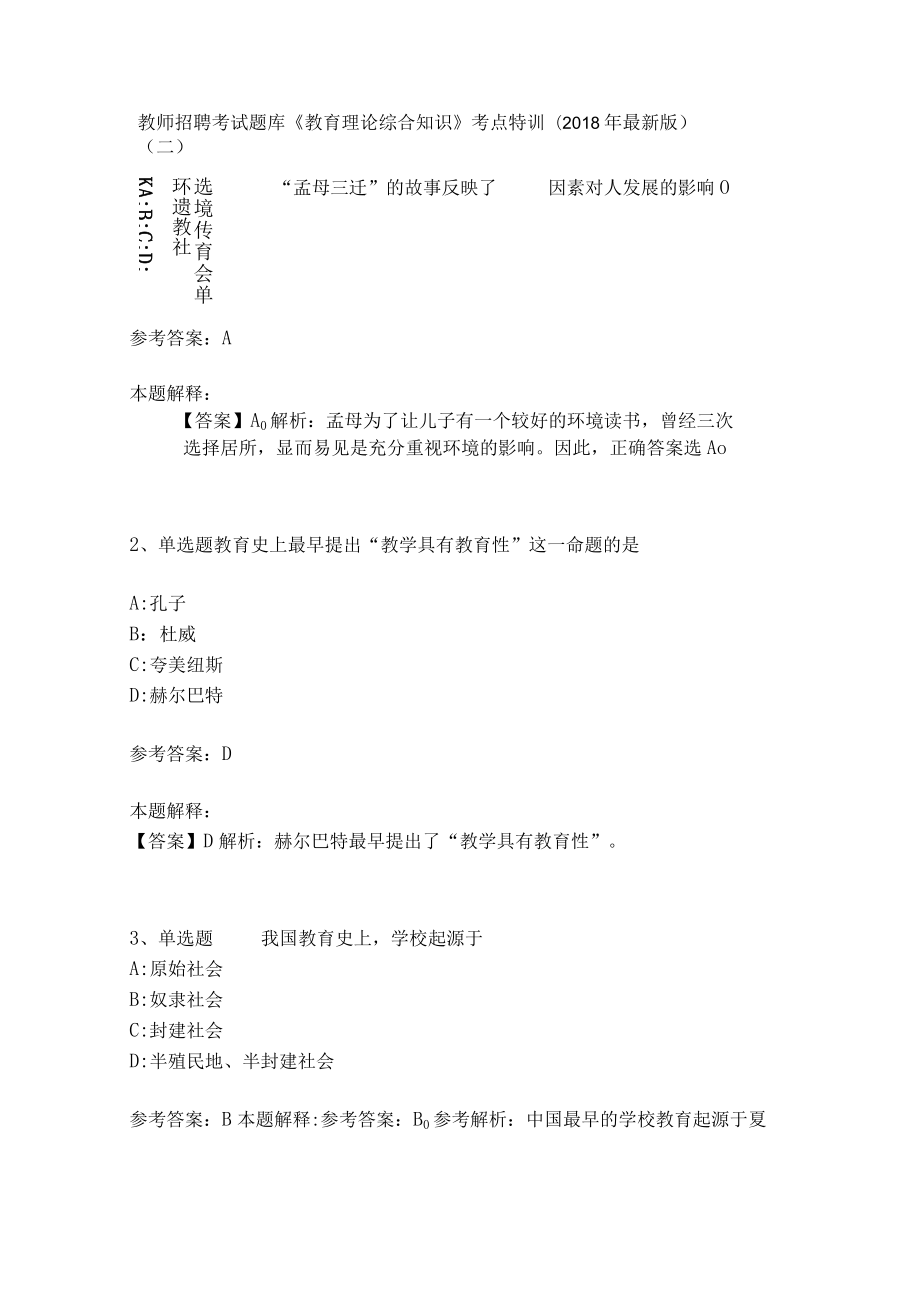 教师招聘考试题库《教育理论综合知识》考点特训30.docx_第1页