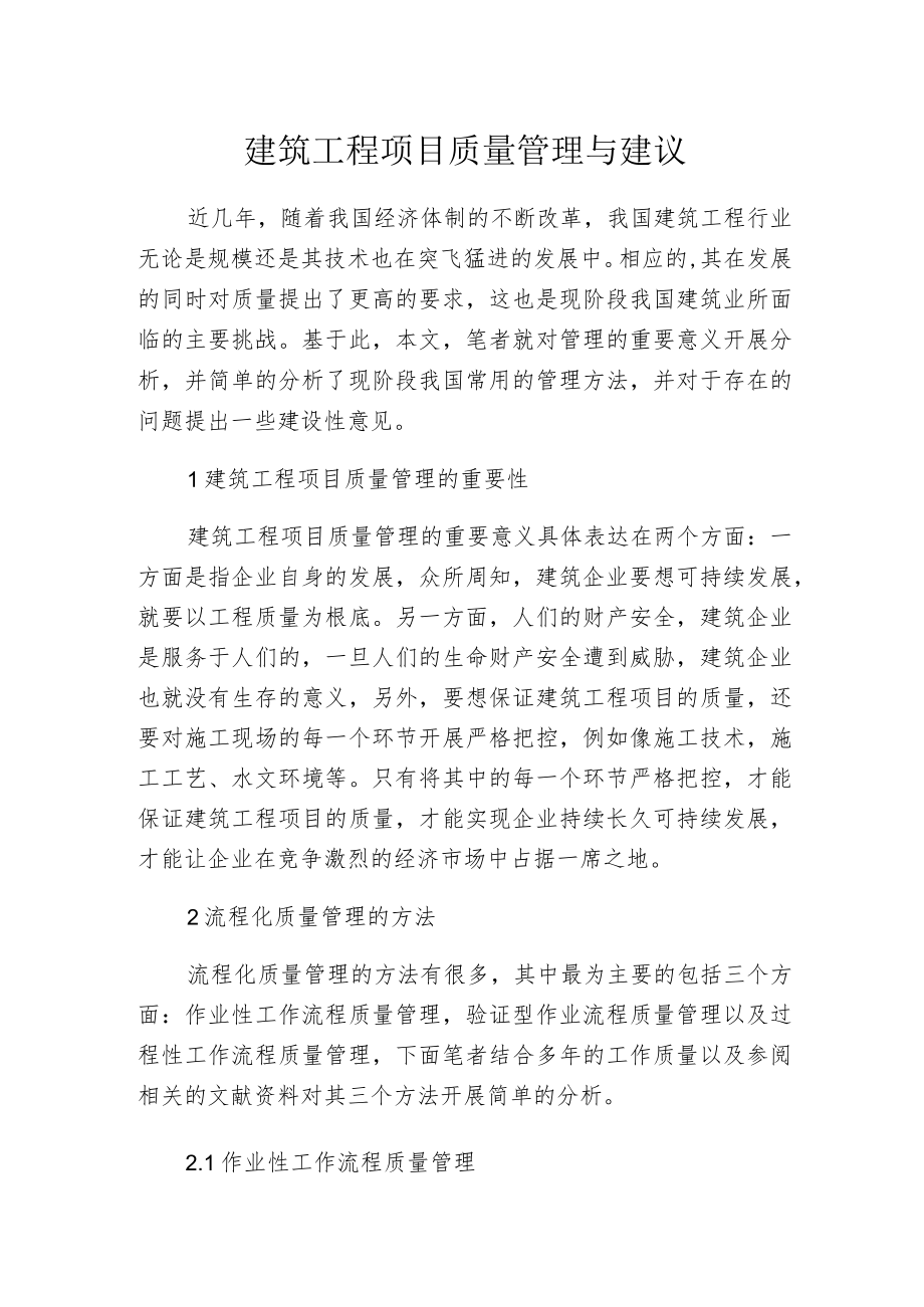 建筑工程项目质量管理与建议.docx_第1页