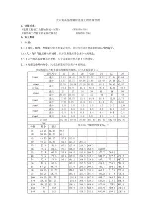 大六角高强度螺栓连接分项工程质量管理技术交底模板.docx