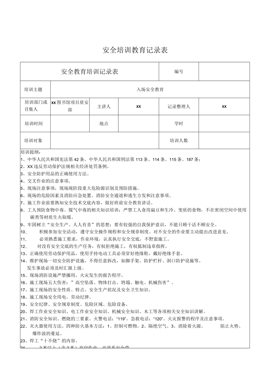 安全培训教育记录表.docx_第1页