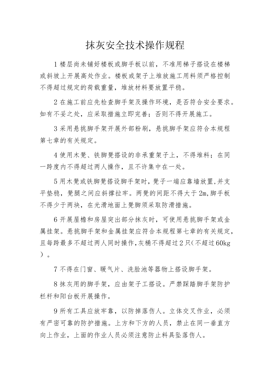 抹灰安全技术操作规程.docx_第1页