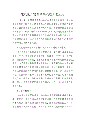 建筑废弃物在商品混凝土的应用.docx