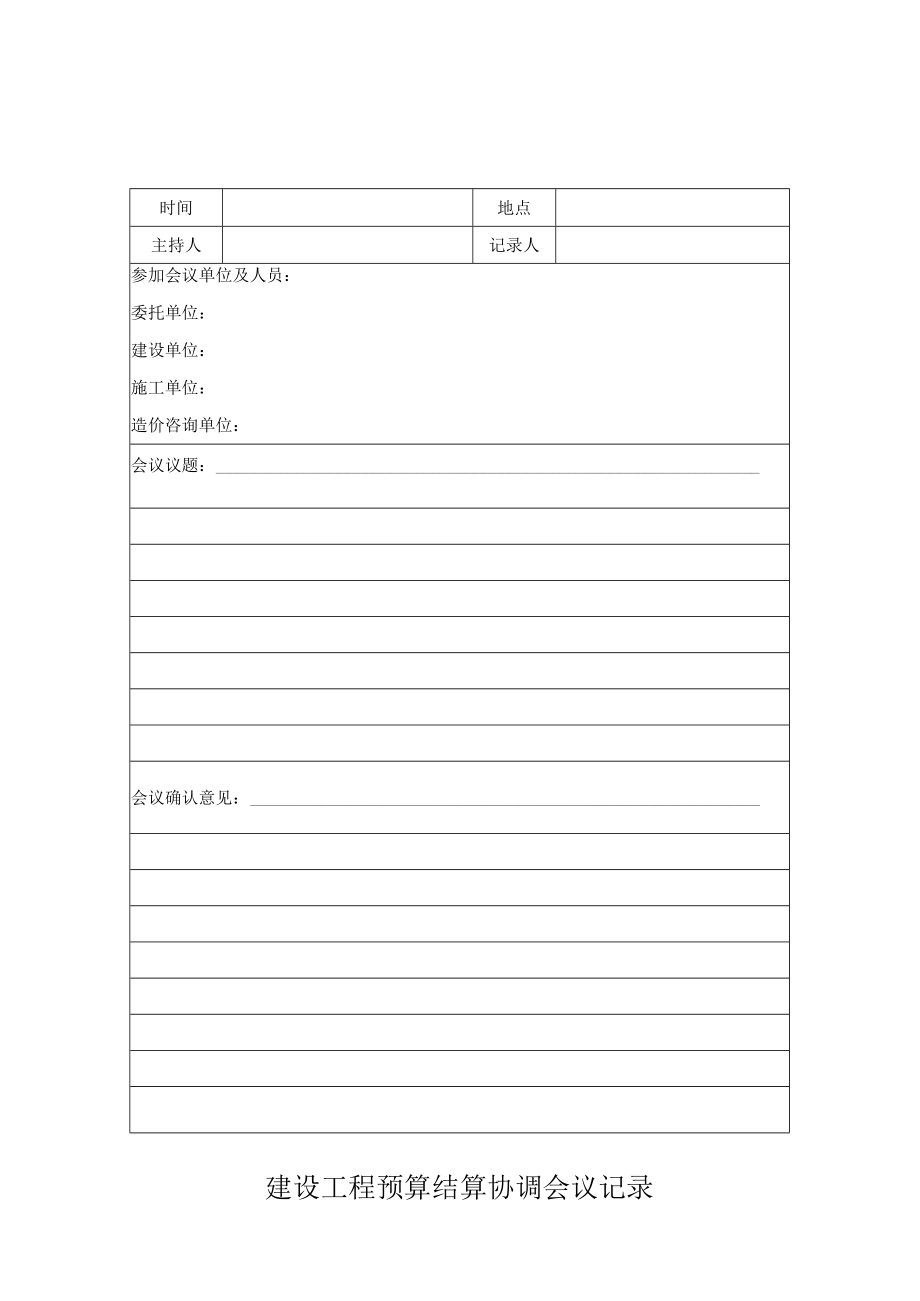 建设工程预算结算协调会议记录.docx_第1页