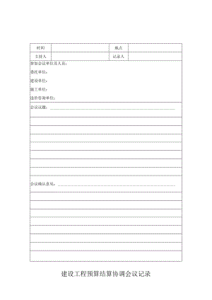 建设工程预算结算协调会议记录.docx