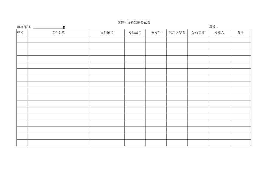 文件和资料发放登记表.docx_第1页