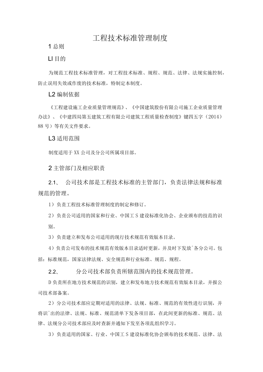 工程技术标准管理制度.docx_第2页