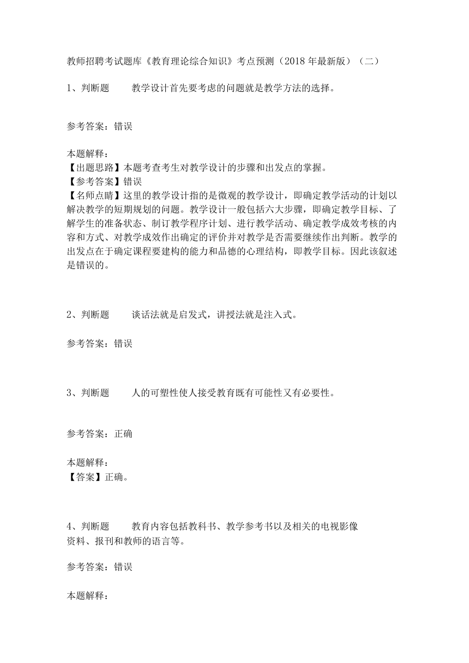 教师招聘考试题库《教育理论综合知识》考点预测31.docx_第1页