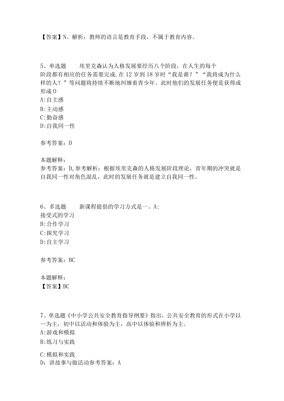 教师招聘考试题库《教育理论综合知识》考点预测31.docx_第2页