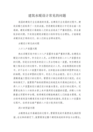 建筑水暖设计常见的问题.docx