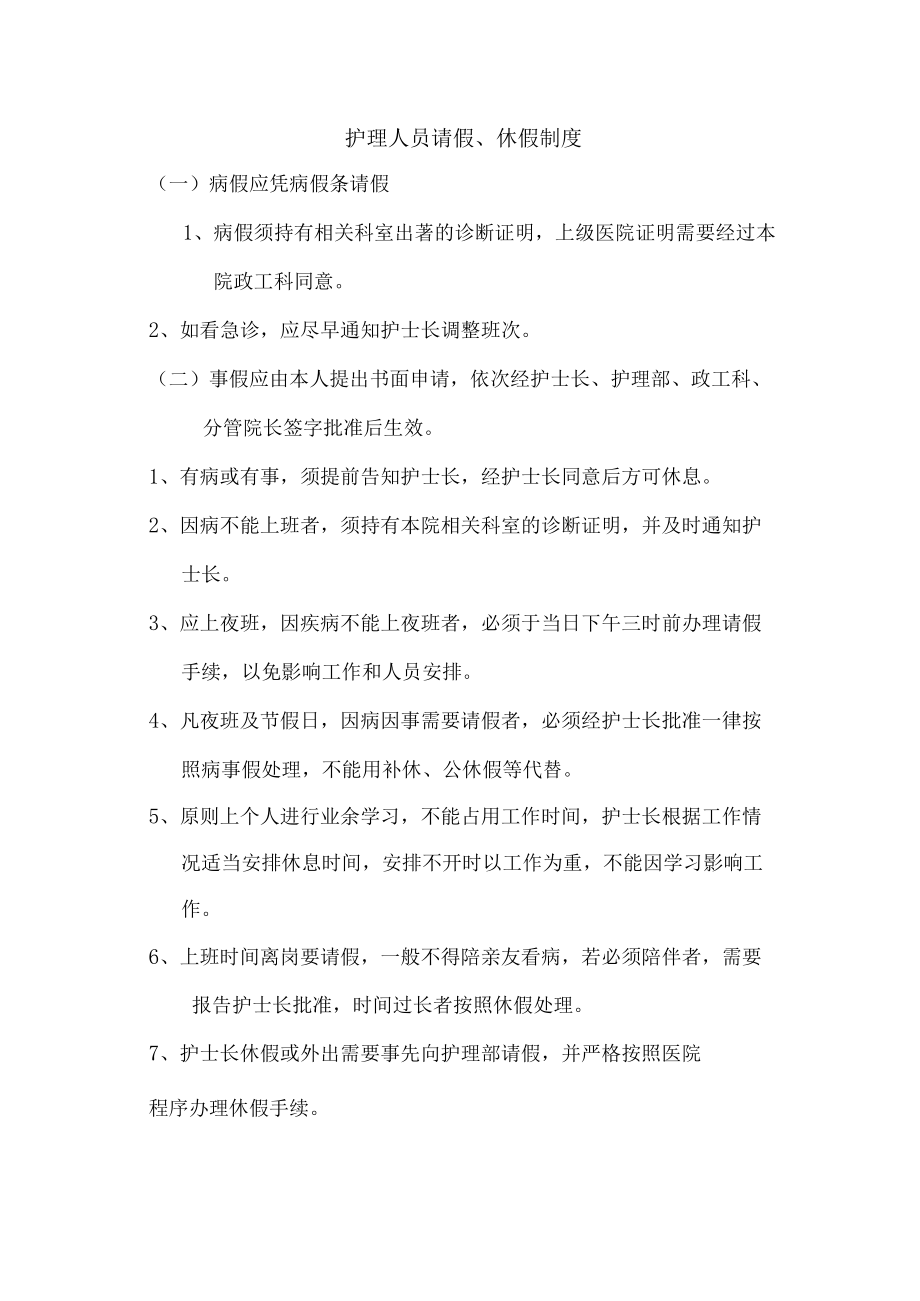 护理人员请假、休假制度.docx_第1页