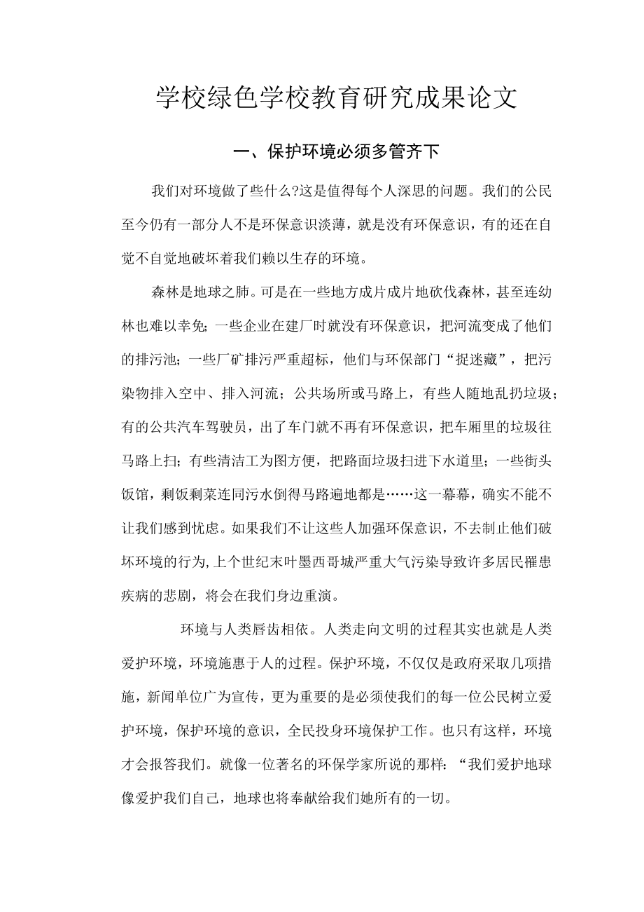 学校绿色学校教育研究成果论文.docx_第1页