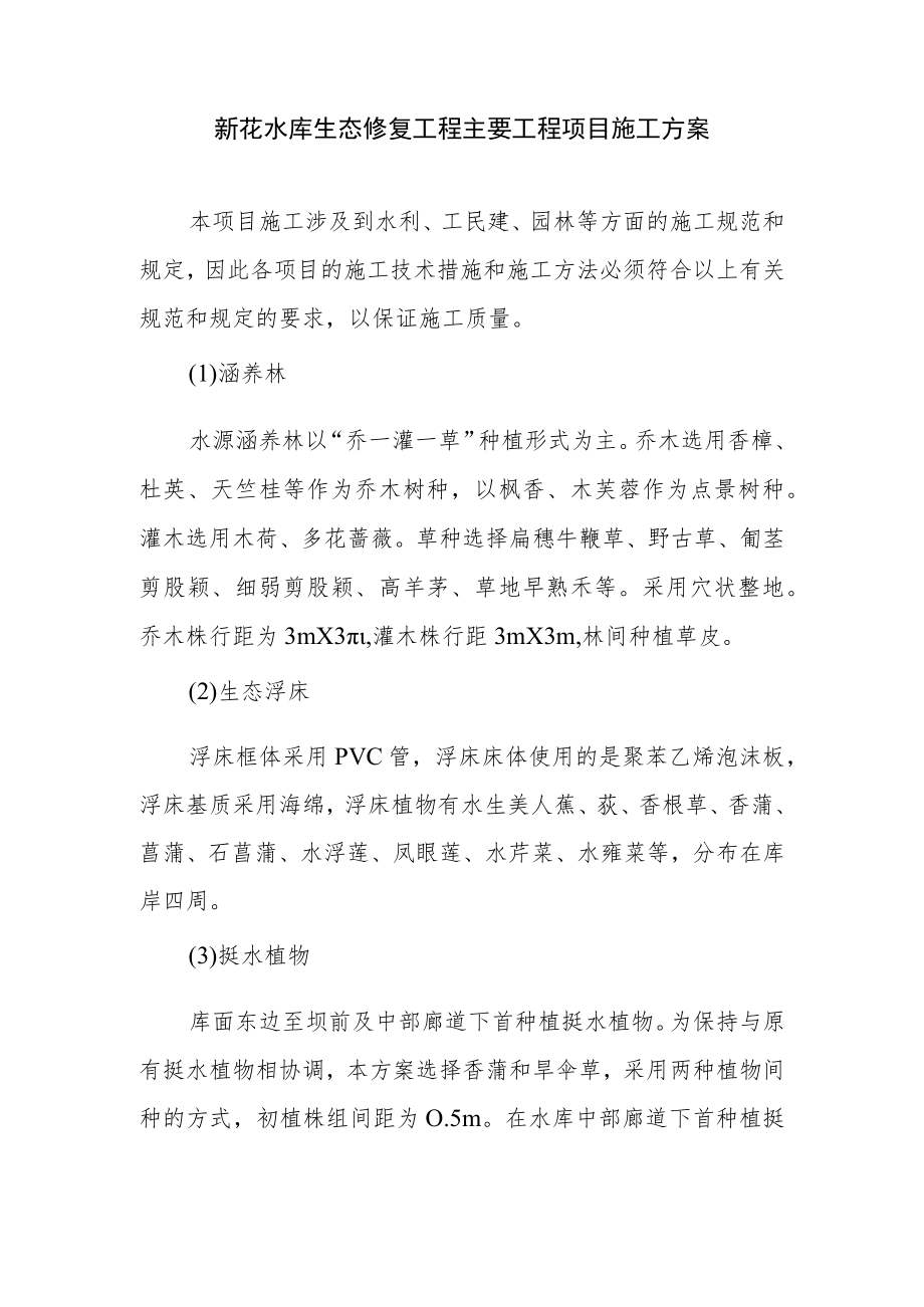 新花水库生态修复工程主要工程项目施工方案.docx_第1页