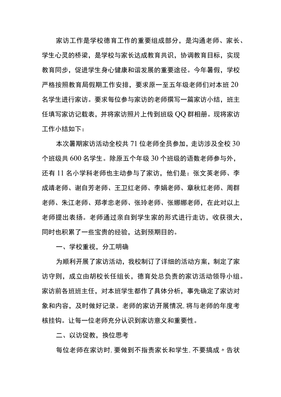 小学教师家访个人总结范文.docx_第1页