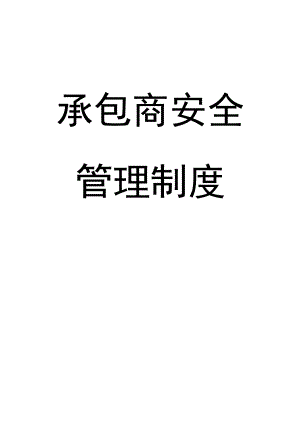 承包商安全管理制度标准模板（15页）.docx