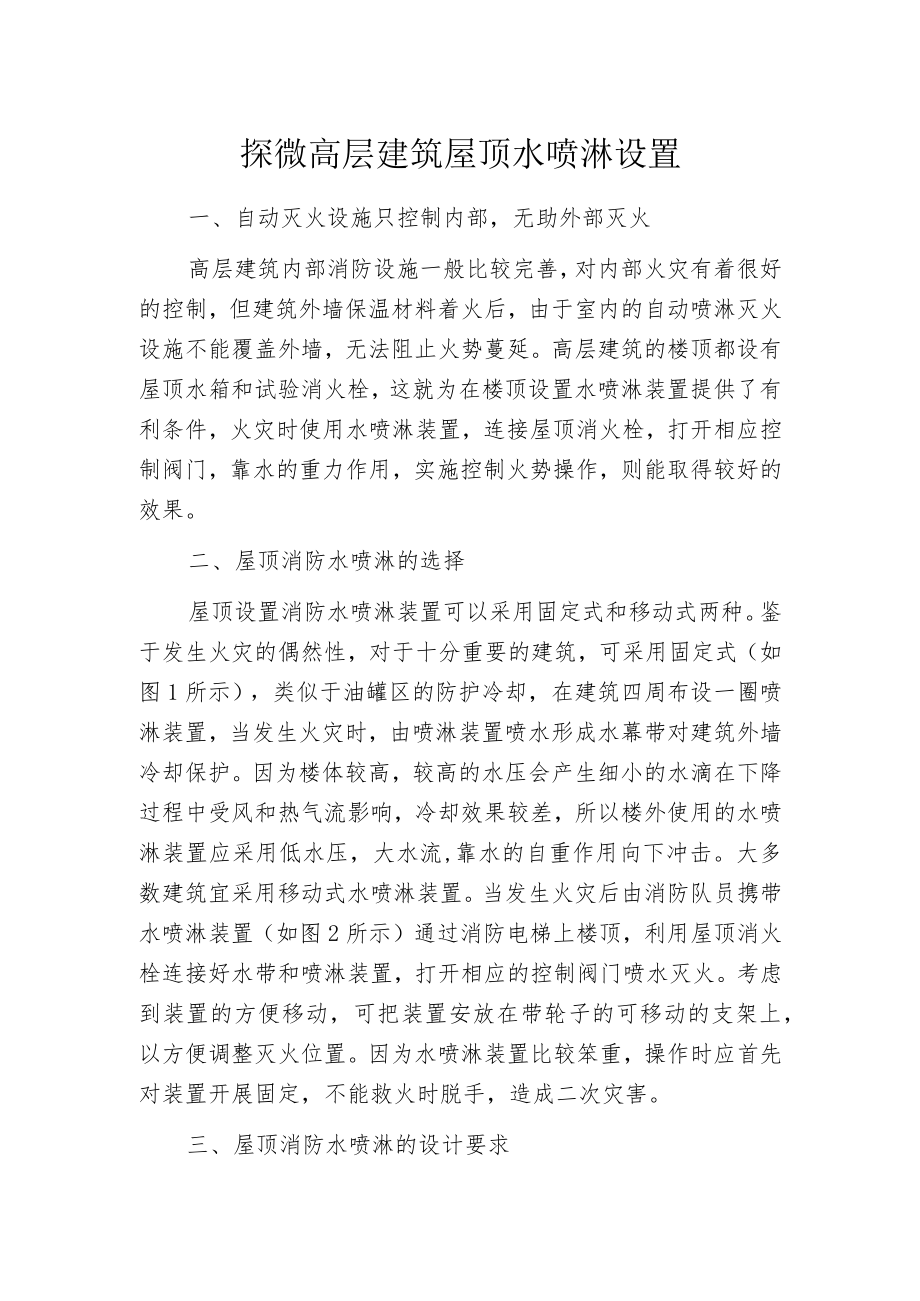 探微高层建筑屋顶水喷淋设置.docx_第1页