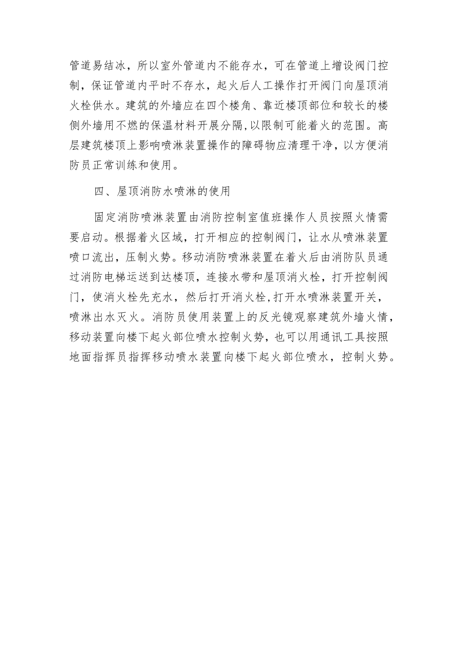 探微高层建筑屋顶水喷淋设置.docx_第3页