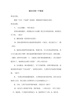 我们只有一个地球环保主题班会活动方案.docx