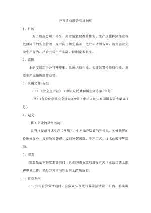 异常活动报告管理制度.docx