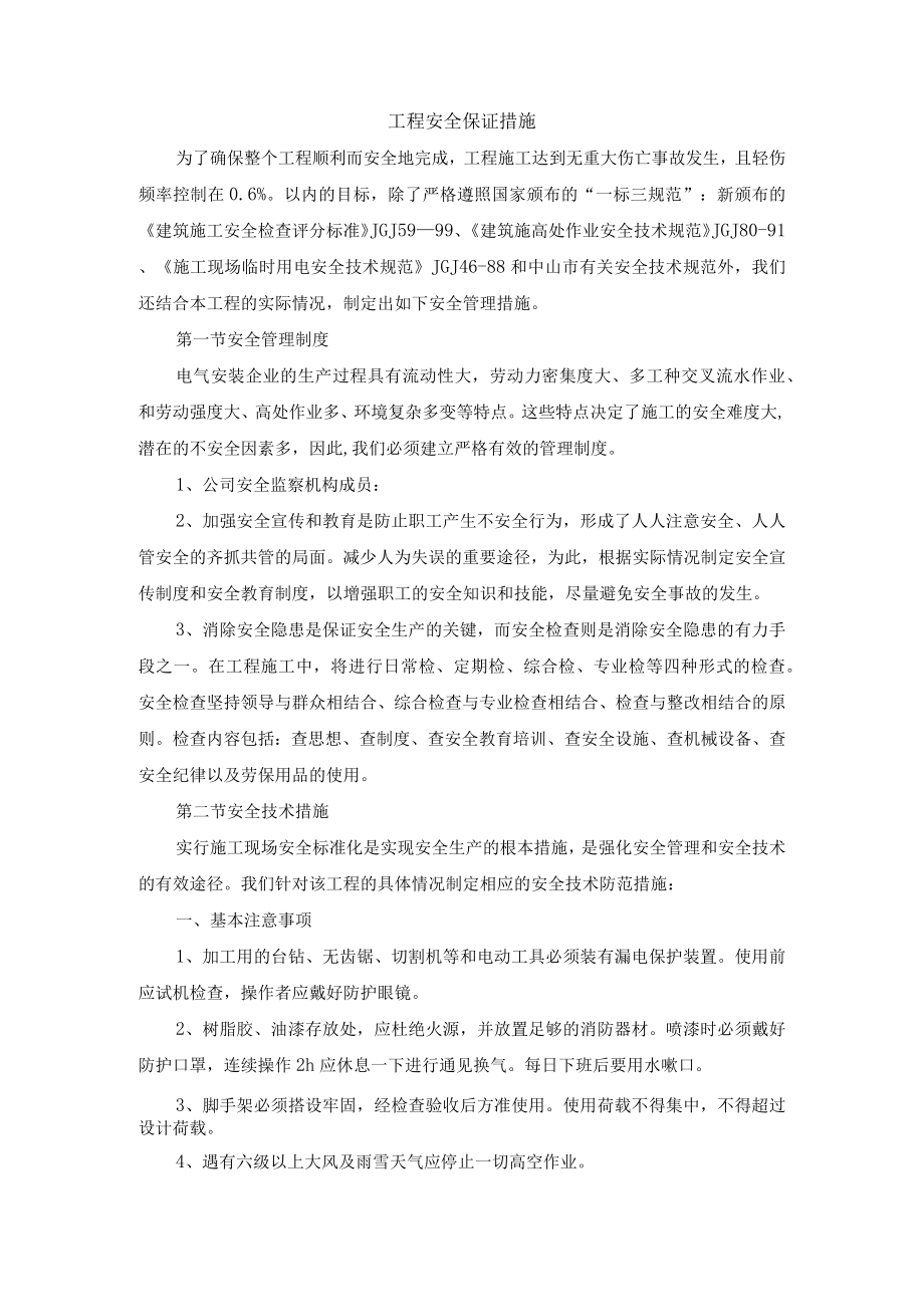 工程安全保证措施.docx_第1页