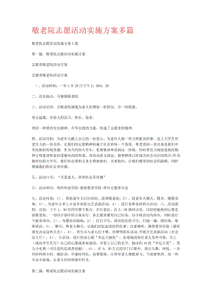 敬老院志愿活动实施实施方案多篇.docx