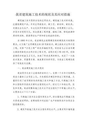 我省建筑施工技术的现状及其应对措施.docx