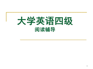 大学英语四级阅读技巧.ppt