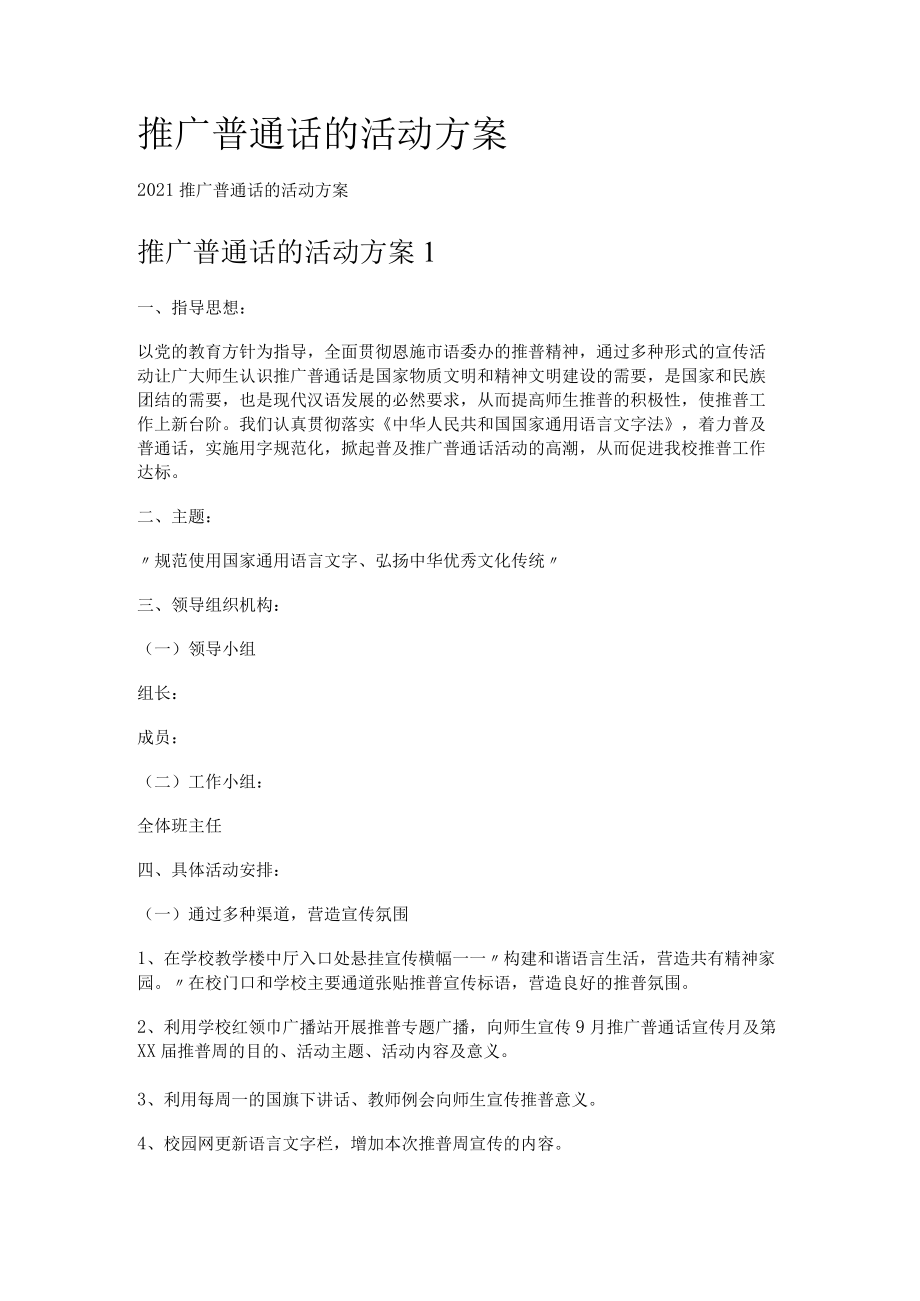 推广普通话的活动实施方案.docx_第1页