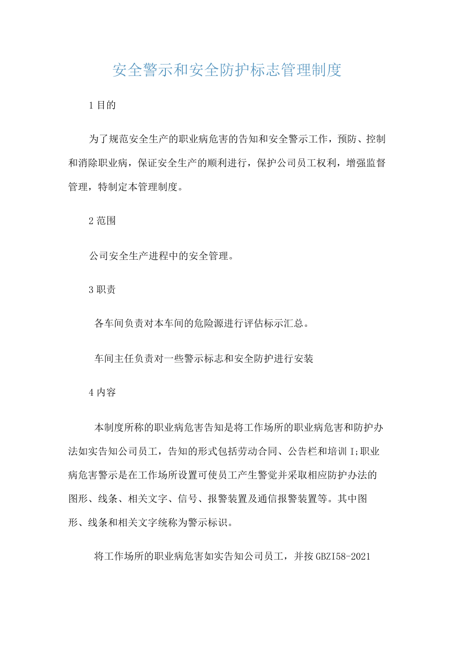 安全警示和安全防护标志管理制度规定.docx_第1页