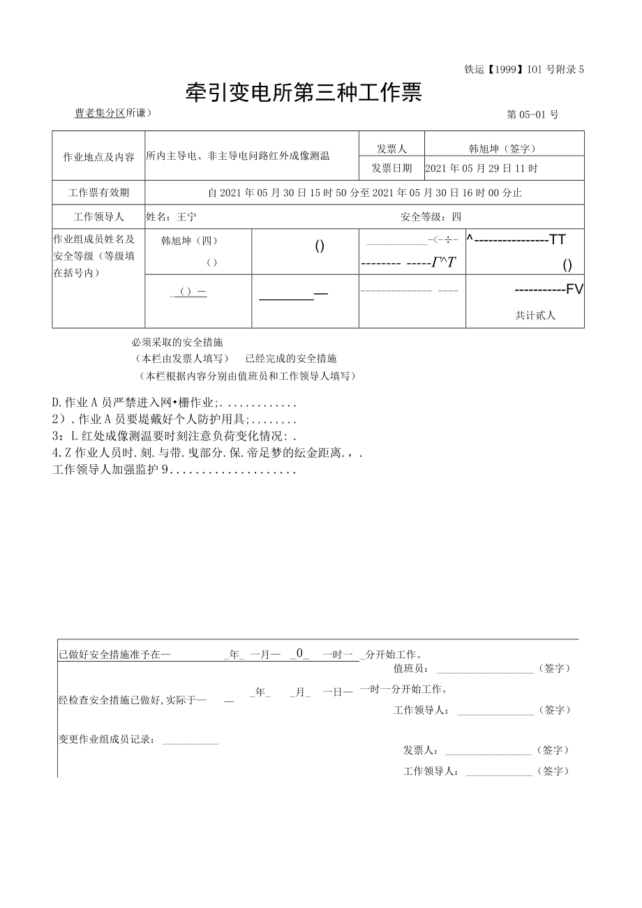 曹老集分区所 所内主导电、非主导电回路红外成像测温 05-01#GZP.docx_第1页