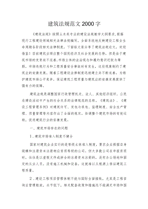 建筑法规范文2000字.docx