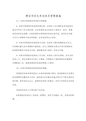 建设项目总承包体系管理措施.docx