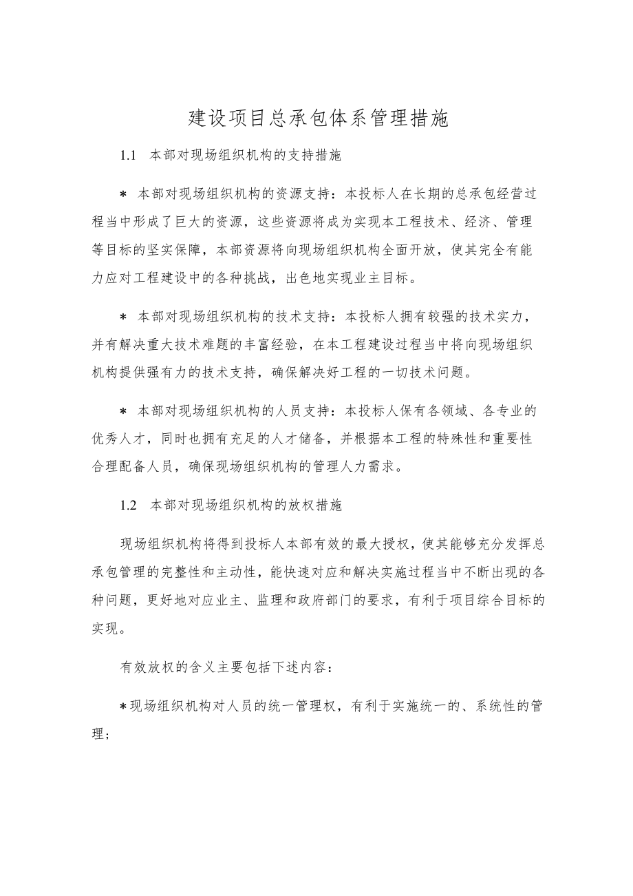 建设项目总承包体系管理措施.docx_第1页