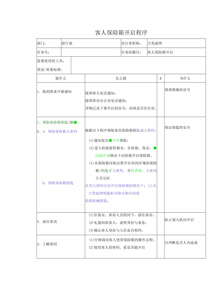 客人保险箱开启程序.docx_第1页