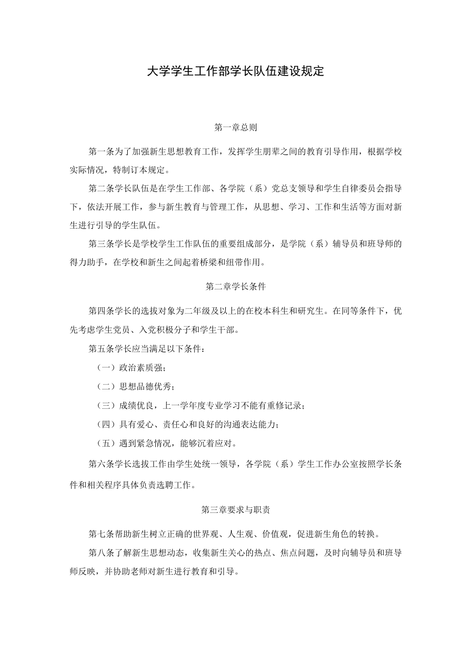 大学学生工作部学长队伍建设规定.docx_第1页