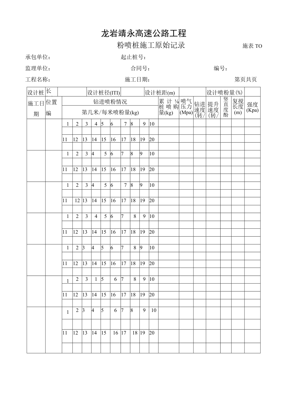 施表-10 粉喷桩施工原始记录表.docx_第1页