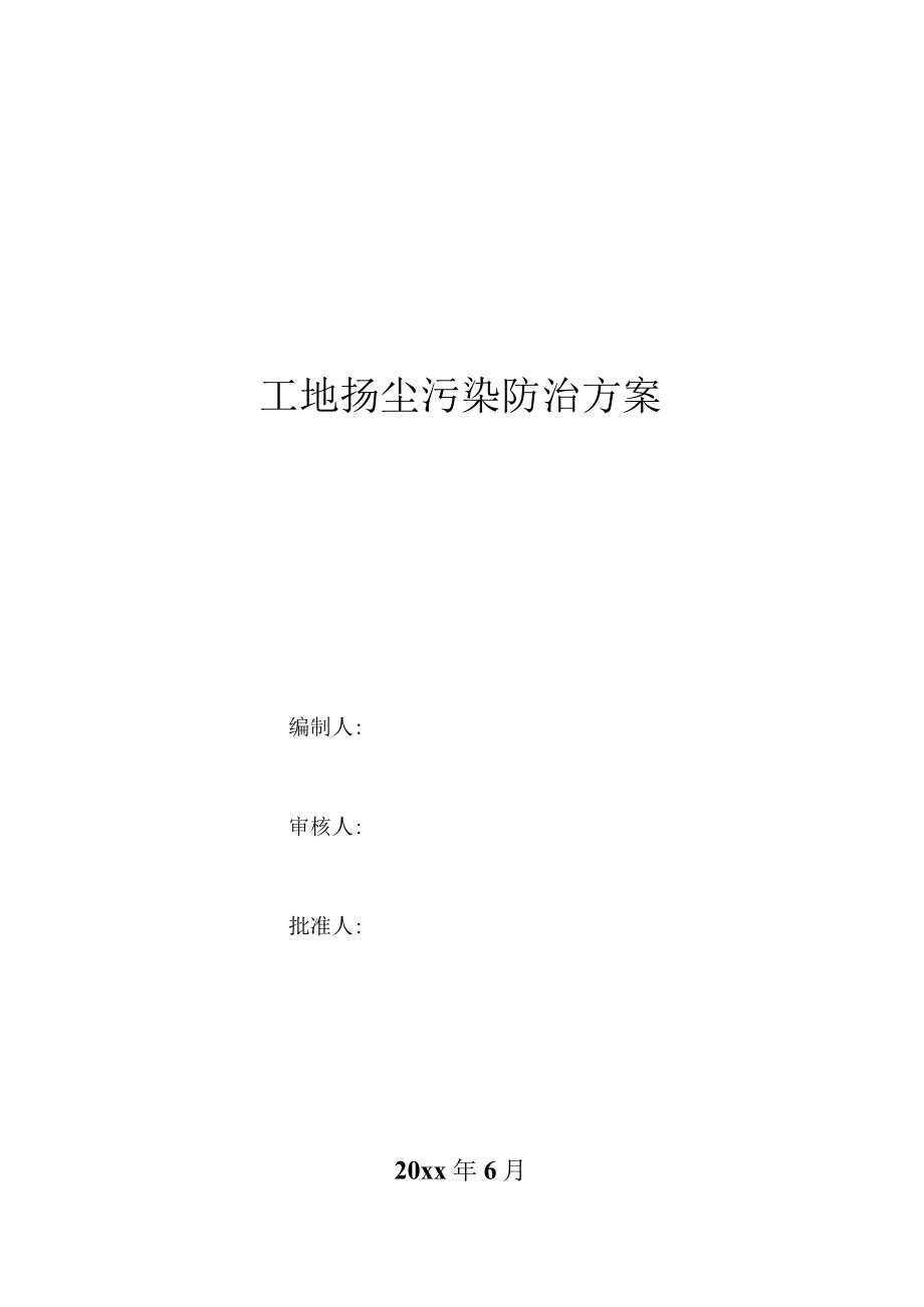 工地扬尘污染防治方案.docx_第1页